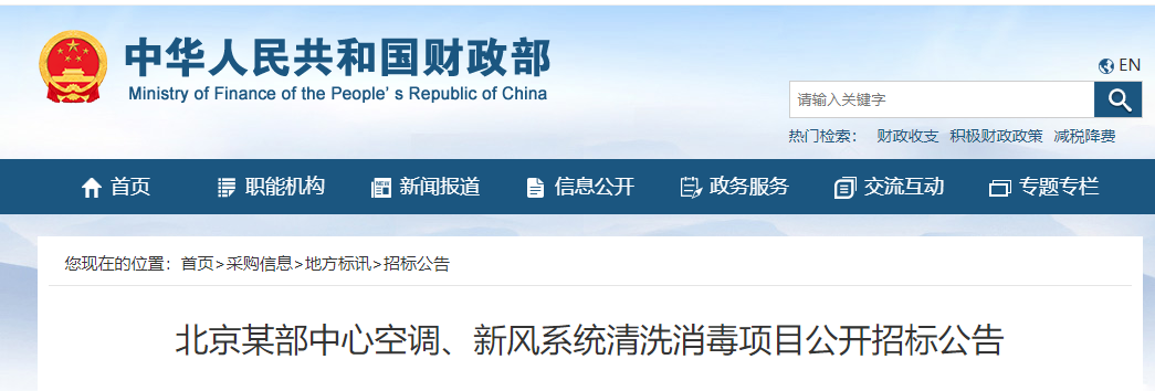北京某部中心空调、新风系统清洗消毒项目公开招标公告