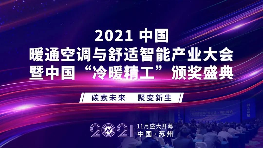 2021中国暖通空调与舒适智能产业大会正式开启