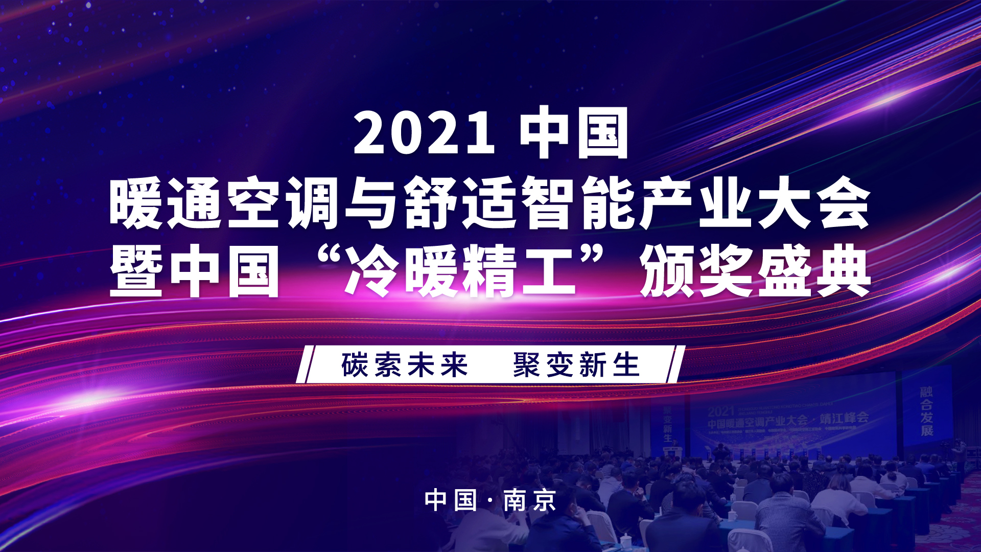 得心应手，麦向未来--得麦邀您参加2021中国暖通空调与舒适智能产业大会南京峰会