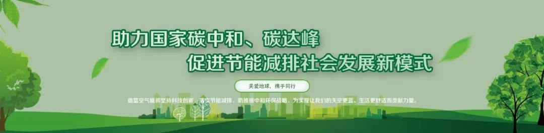 空气源热泵行业十佳杰出品牌--德富邀您参加2021中国暖通空调与舒适智能产业大会南京峰会