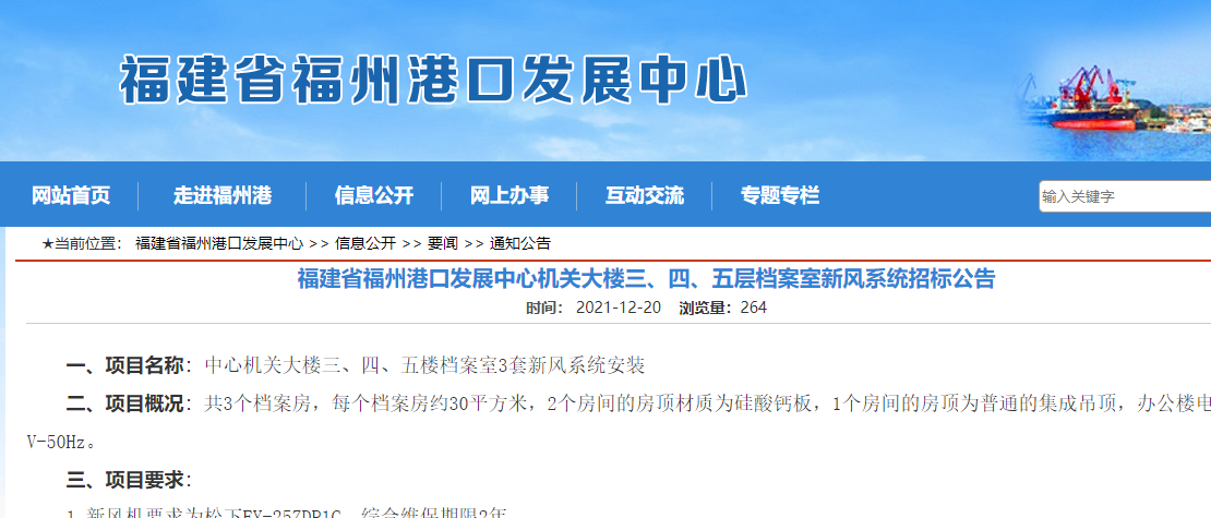 福建省福州港口发展中心机关大楼三、四、五层档案室新风系统招标公告