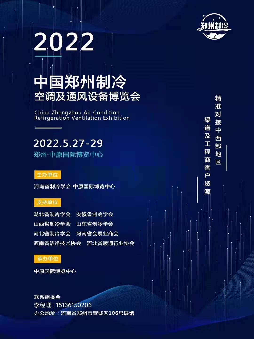 欢迎参加2022中国郑州制冷、空调及通风展览会